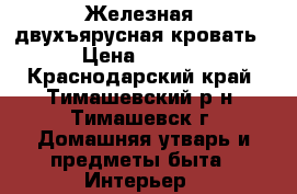 Железная  двухъярусная кровать  › Цена ­ 8 000 - Краснодарский край, Тимашевский р-н, Тимашевск г. Домашняя утварь и предметы быта » Интерьер   